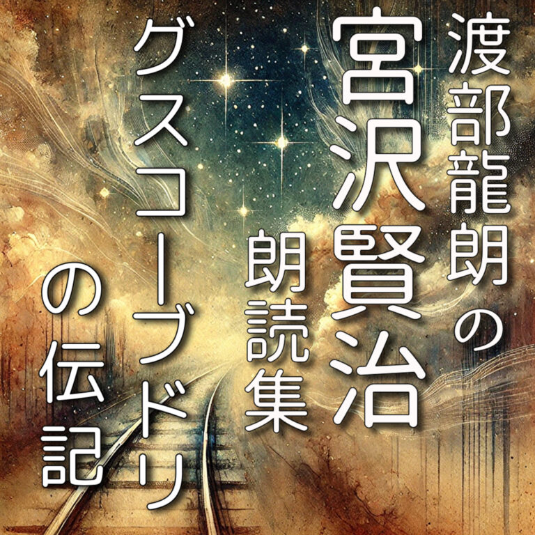 グスコーブドリの伝記